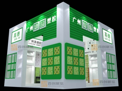 廣州高德塑膠 廣告標簽展會搭建