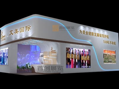 艾美國際 美容婚慶展會裝修設計